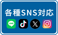 各種SNS対応