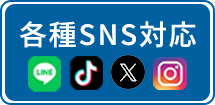 各種SNS対応