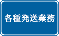 各種発送業務