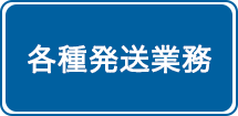 各種発送業務
