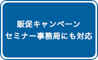 販促キャンペーンセミナー事務局にも対応