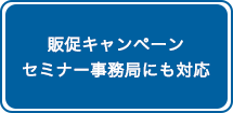 販促キャンペーンセミナー事務局にも対応